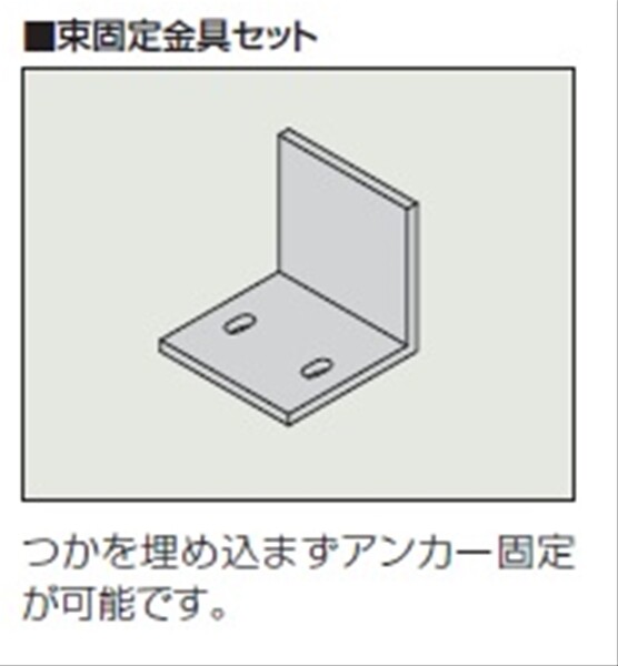 三協アルミ 束固定金具セット 3個入り ＮＩＴＫＴ-3 『濡れ縁』 