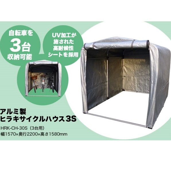 平城商事 ヒラキサイクルハウス 3.0S HRK-CH-30SA 『DIY向け テント生地 家庭用 サイクルポート 屋根 自転車置き場』 シルバー