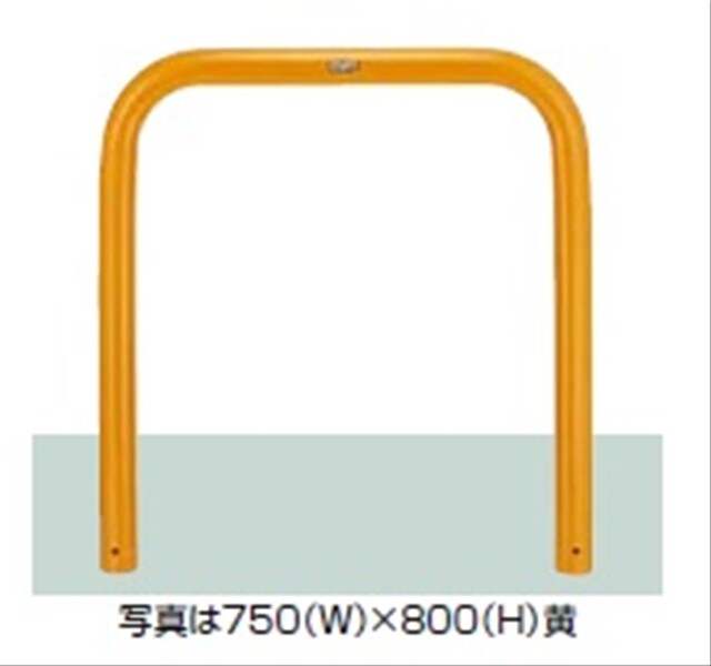 リクシル スペースガード（車止め） U76型 750ｍｍ×800ｍｍ 固定式 スチール 黄色 黄色