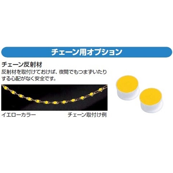 YKKAP ルシアスチェーンポール用チェーン反射材 L15用（22個入り） 