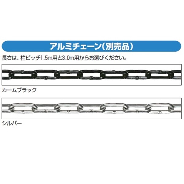 YKKAP チェーンポール用アルミチェーン 5φ L15用 