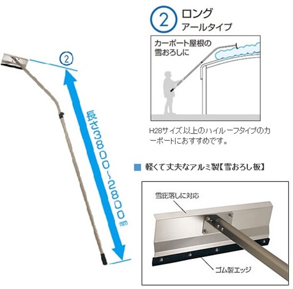 三協アルミ 雪おろし棒 おっとせいG ロング アールタイプ 2800ｍｍ～3800ｍｍ 重量1.77キロ 『カーポート雪おろし』 