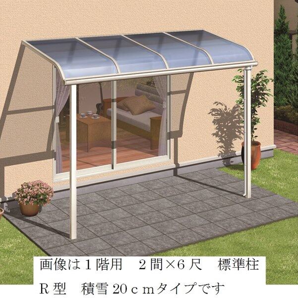 キロスタイルテラス R型屋根 1階用 2.5間（1間＋1.5間）×4尺 ロング柱仕様 熱線遮断ポリカーボネート 積雪20cm対応 #2019年の新仕様 