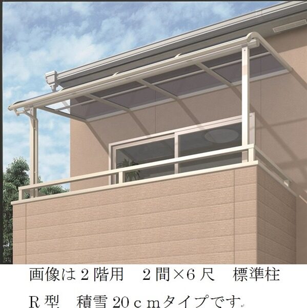 SALE／74%OFF】 キロスタイルテラス R型屋根 2階用 1間×5尺ロング柱