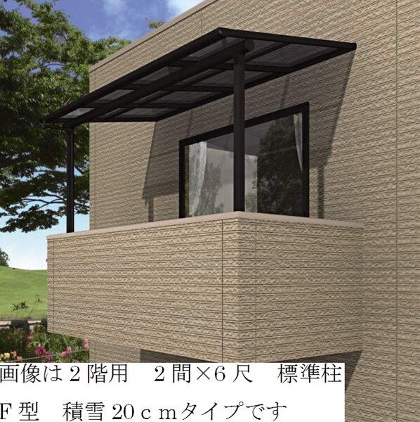 キロスタイルテラス F型屋根 2階用 1間×4尺 熱線遮断ポリカ ＊2階取付金具は別売 積雪20ｃｍ対応 #2019年の新仕様 