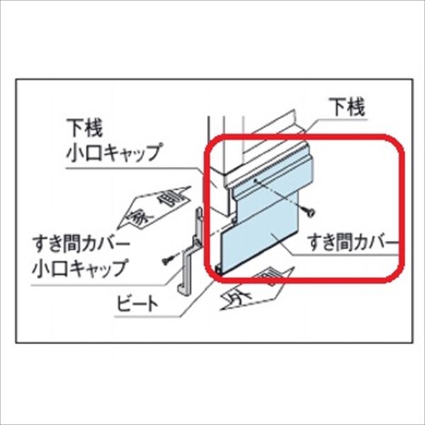 三協アルミ フレイナ オプション 下桟すき間カバー(1本入り) W12 形材色 