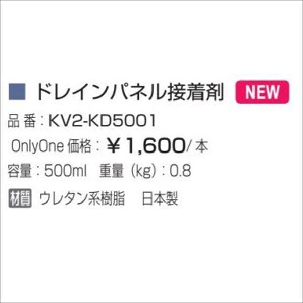 オンリーワン　ドレインパネル　接着剤　1本入り　（500ｍｌ）　KV2-KD5001 