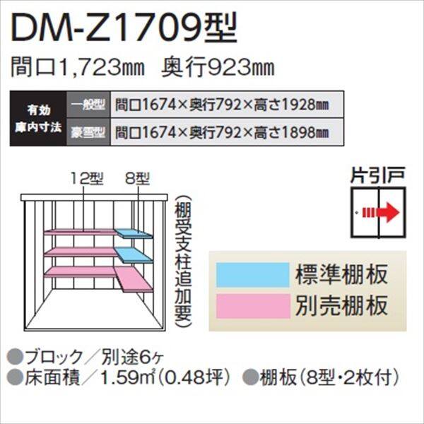 欠品中】法人様限定 ダイケン ガーデンハウス DM-Z DM-Z 1709-NW 一般型 物置 ナチュラルホワイト 15100201 キロ本店