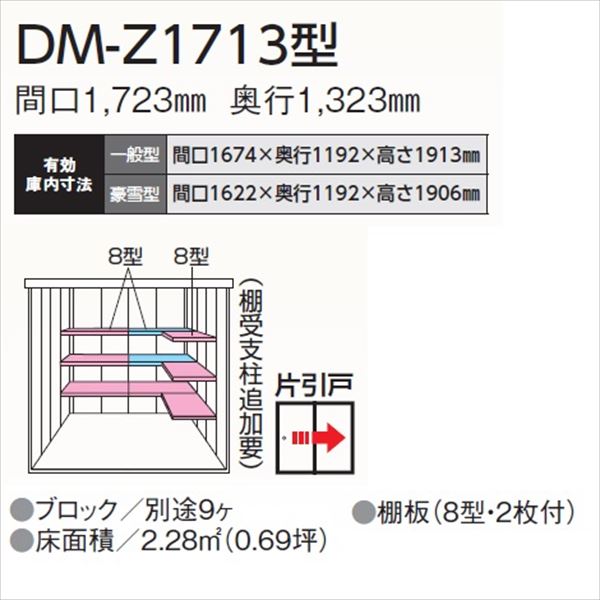 ダイケン ガーデンハウス DM-Z 1713-G-NW 豪雪型 『中型・大型物置 屋外 DIY向け』 ナチュラルホワイト