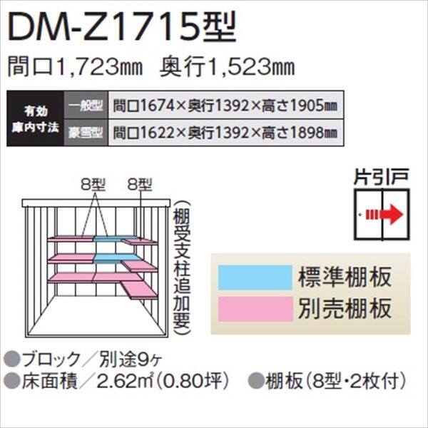 ダイケン ガーデンハウス DM-Z 1715-NW 一般型 『中型・大型物置 屋外 DIY向け』 ナチュラルホワイト