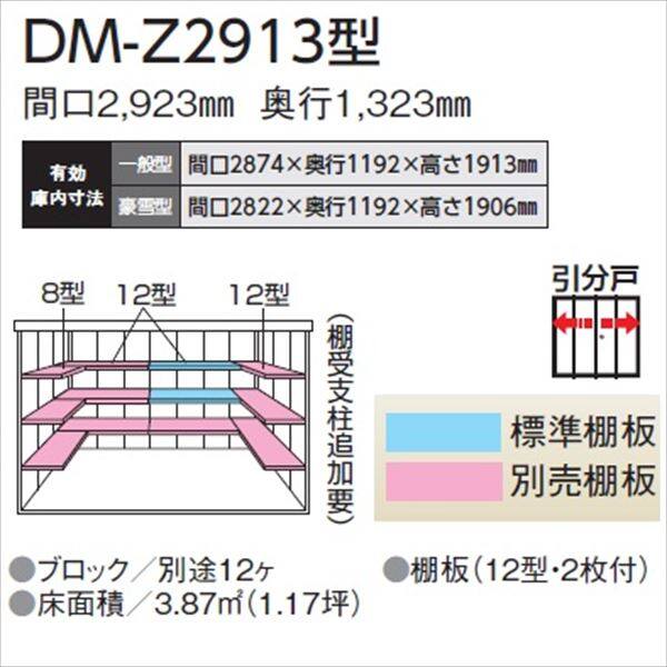 法人様限定 ダイケン ガーデンハウス DM-Z DM-Z 2913-G-NW 豪雪型 物置