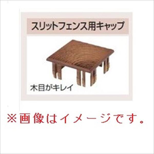 タカショー エバーアートウッド部材 スリットフェンス用 格子材120角 120角×120角用キャップ ステンカラー 『外構DIY部品』 