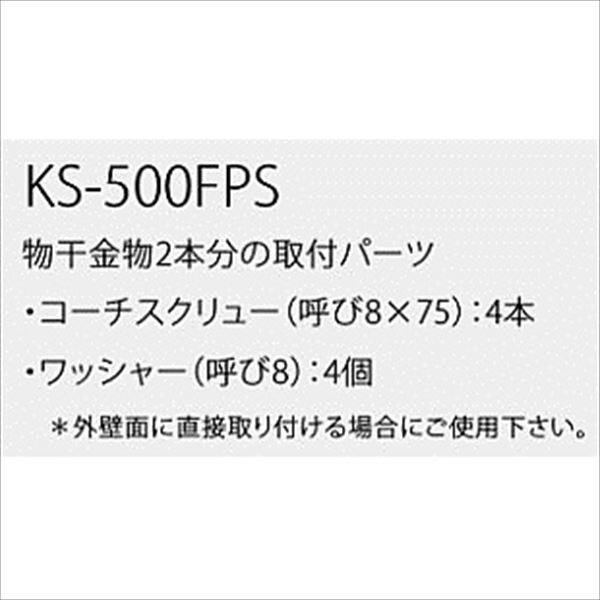 ナスタ 屋外物干 取付パーツ Fパーツ 壁面直付用ねじ KS-500FPS 