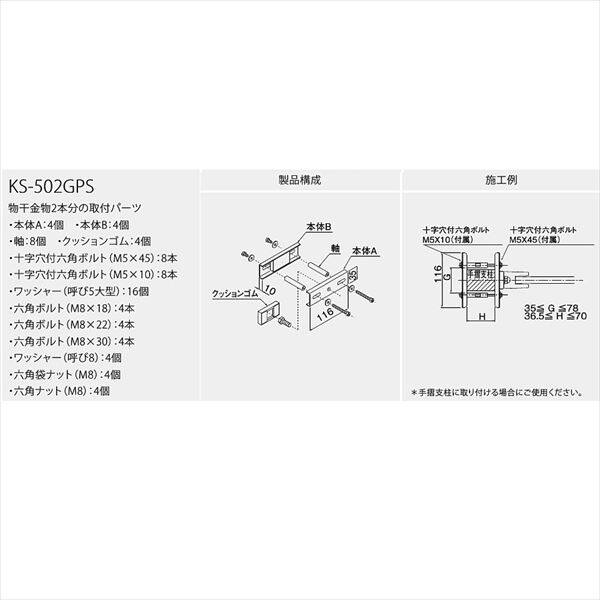 ナスタ 屋外物干 取付パーツ Gパーツ 手摺支柱はさみ付用 KS-502GPS 