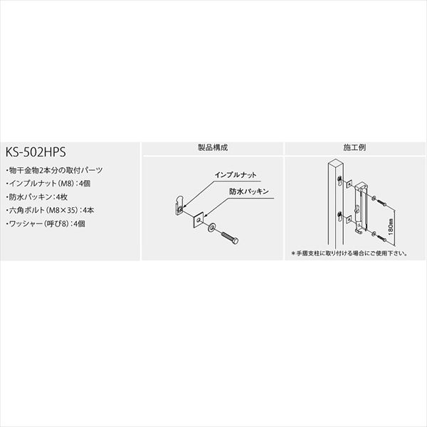 ナスタ 屋外物干 取付パーツ Hパーツ 支柱取付用ねじ KS-502HPS 