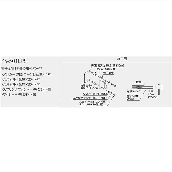 ナスタ 屋外物干 取付パーツ Lパーツ RS壁取付用アンカー KS-501LPS 