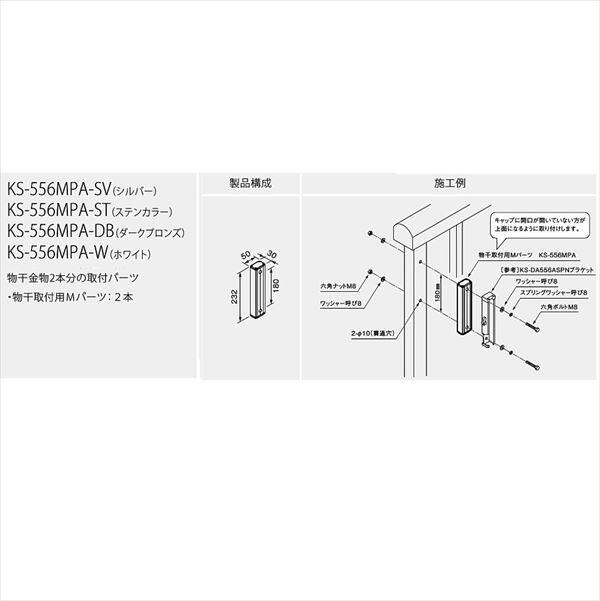 ナスタ 屋外物干 取付パーツ Mパーツ 笠木持ち出し用 ＊受注生産品 KS-556MPA-□□ 