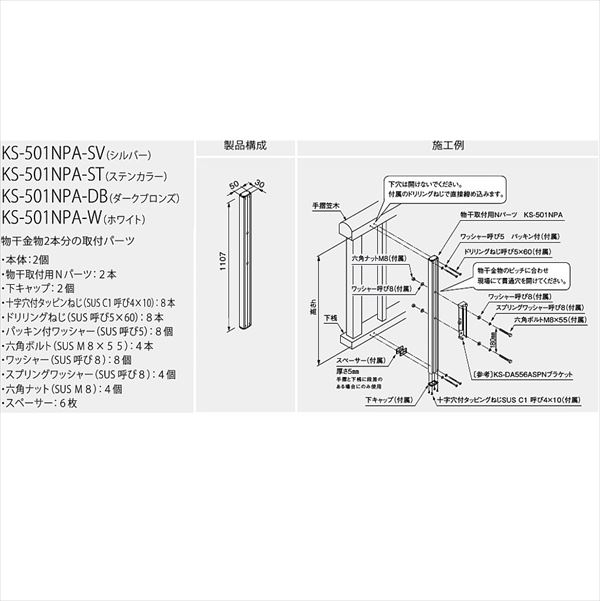 ナスタ 屋外物干 取付パーツ Nパーツ 手摺笠木と下桟取付用 ＊受注生産品 KS-501NPA-□□ 