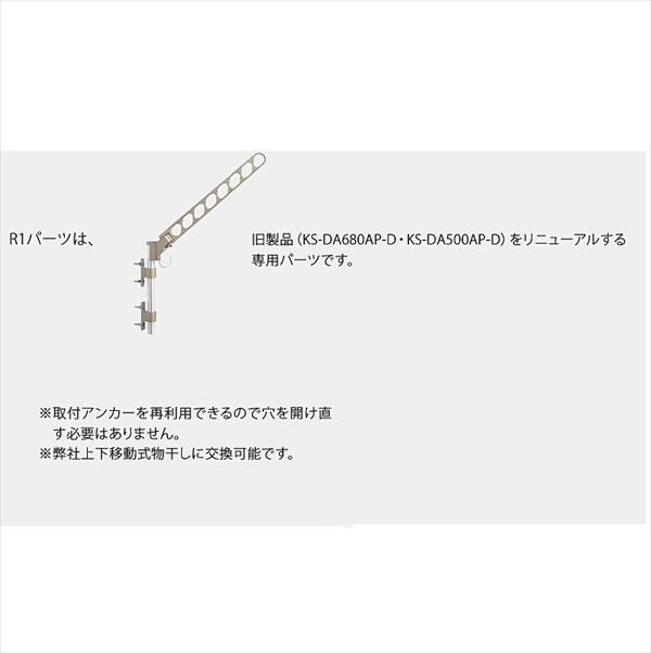 ナスタ 屋外物干 取付パーツ R1パーツ リニューアルパーツ ＊受注生産品 KS-680R1PS 