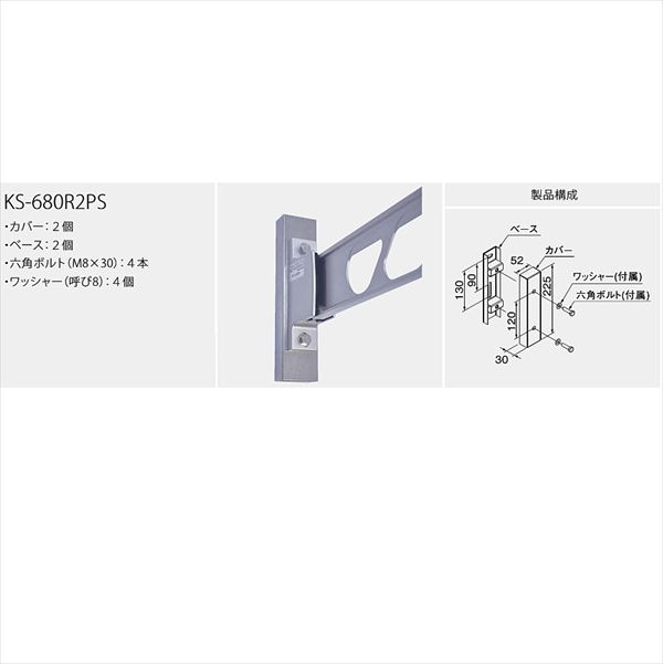 ナスタ 屋外物干 取付パーツ R2パーツ リニューアルパーツ ＊受注生産品 KS-680R2PS 