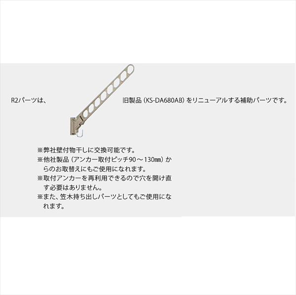 ナスタ 屋外物干 取付パーツ R2パーツ リニューアルパーツ ＊受注生産品 KS-680R2PS 