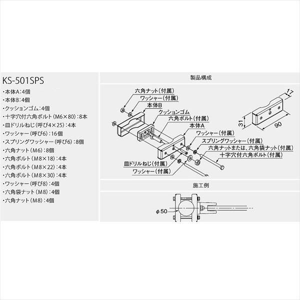 ナスタ 屋外物干 取付パーツ Sパーツ 手摺丸支柱φ50はさみ付用 KS-501SPS 