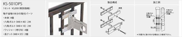 ナスタ 屋外物干 取付パーツ Dパーツ 手摺子取付用 KS-501DPS 