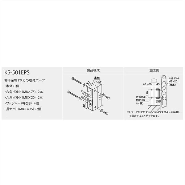 ナスタ 屋外物干 取付パーツ Eパーツ 手摺支柱スペーサー KS-501EPS 