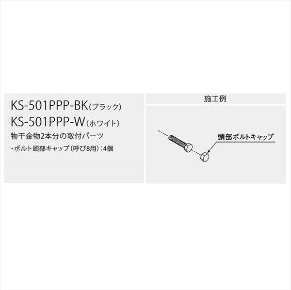 ナスタ 屋外物干 取付パーツ Pパーツ ボルト頭部 キャップホワイト KS-501PPP-W 