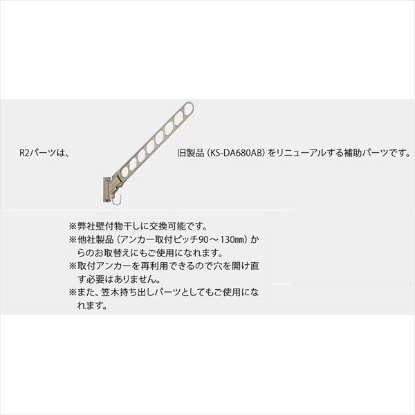 ナスタ 屋外物干 取付パーツ R2パーツ リニューアルパーツ KS-680R2PS ＊受注生産品 