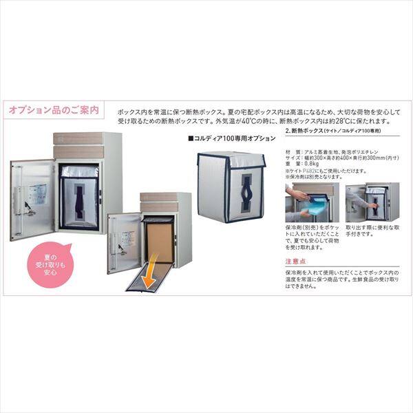 ユニソン 宅配ポスト コルディア専用 断熱ボックス 『郵便受け』 
