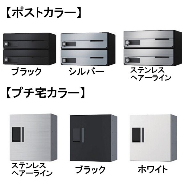 ナスタ 宅配ボックス プチ宅+ポスト組み合わせ例 4戸用幅木仕様 前入れ前出し『マンション用』 