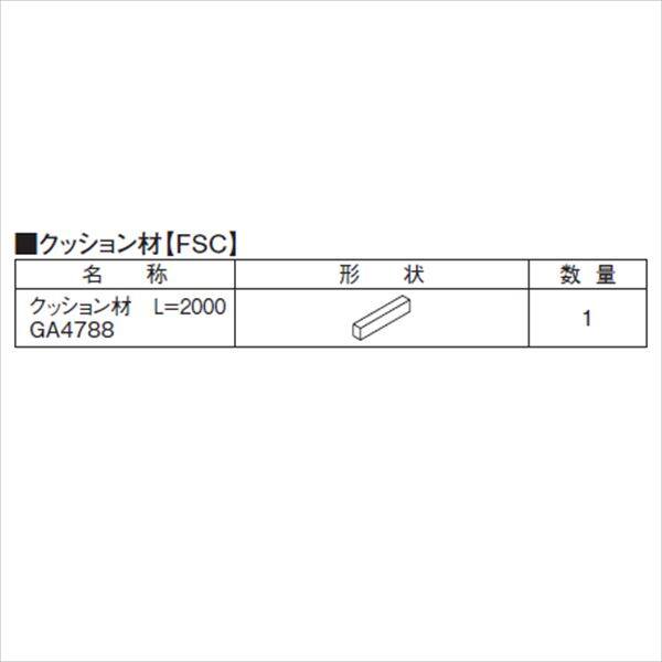 三協アルミ 形材フェンス フィオーレ用部材 H04 木調色（ブラック） クッション材（L=2000：1本入） 木調色（ブラック）