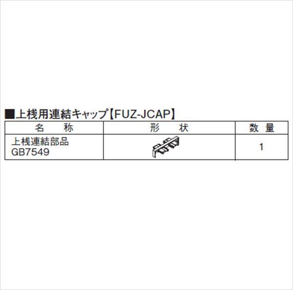 三協アルミ 形材フェンス フィオーレ用部材 W12 木調色 上桟用連結キャップ（1コ） 木調色