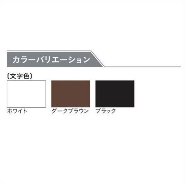 ユニソン ワンロック アニー 120×120 『表札 サイン 戸建』 