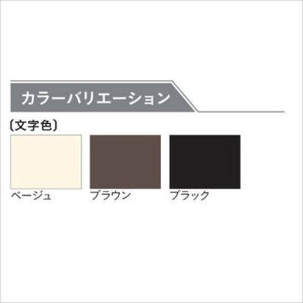 ユニソン ワンロック リッシュ 150×150 『表札 サイン 戸建』 