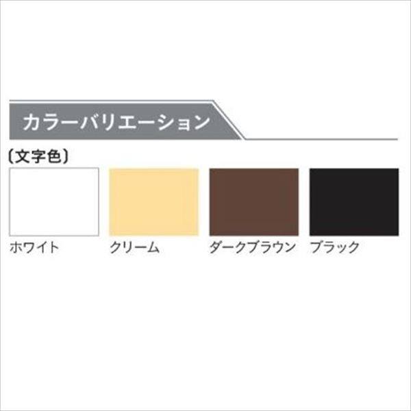 ユニソン ワンロック アーチェ 120×120 『表札 サイン 戸建』 