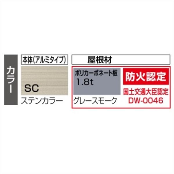 サイクルポート 【法人様限定商品 個人宅・現場配送不可】四国化成 スマートポートRミニ 基本セット 標準高 SMR-P-B2156SC 『サビに強いアルミ製 家庭用 自転車置場 屋根』 アルミタイプ