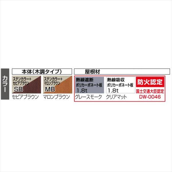 サイクルポート 【法人様限定商品 個人宅・現場配送不可】四国化成 スマートポートRミニ 基本セット 標準高 SMR-P-（PorK）2125 『サビに強いアルミ製 家庭用 自転車置場 屋根』 木調タイプ