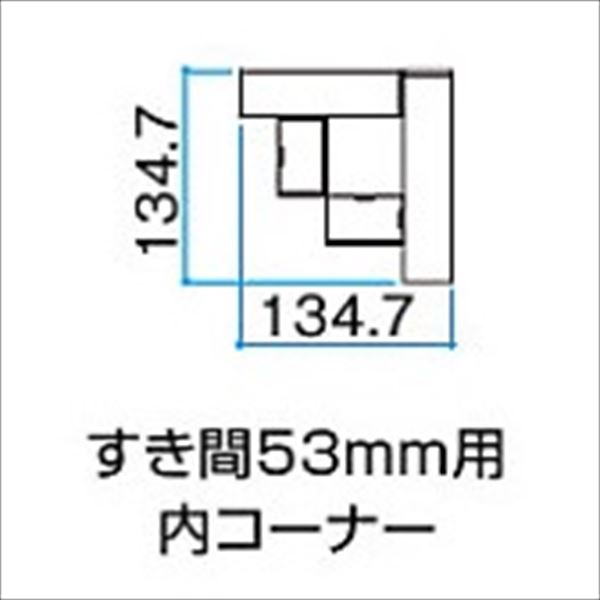 タカショー エバーアートフェンス　千本格子足付ユニット すき間53mm用コーナー部材(胴縁2段仕様) L1800 134.7×134.7(内コーナー) アルミカラー