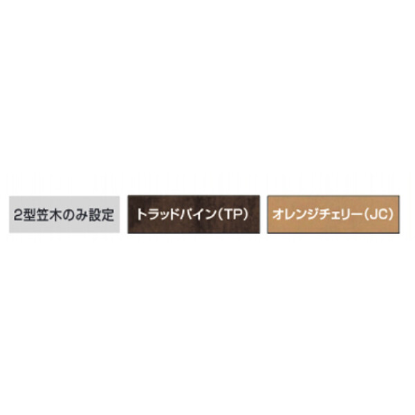 三協アルミ　エトランポ　S2型　フロント笠木納まり 埋め込みタイプ　笠木　15W 
