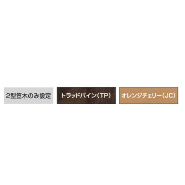 三協アルミ　エトランポ　S2型　フロント笠木納まり 埋め込みタイプ　笠木　24W 