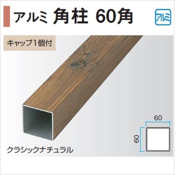 タカショー エバーアートウッド部材 アルミ角柱 60角 60×60×L2400mm （キャップ1個付） 『外構DIY部品』 ステンカラー