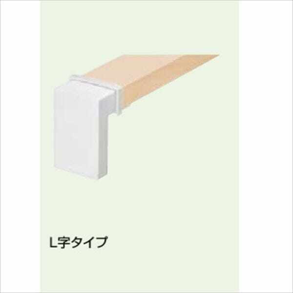 リクシル アーキレール 端部キャップ L字タイプ 『LIXIL TOEX』