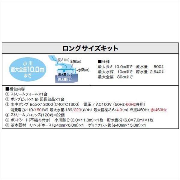 グローベン ナチュラルストリームガーデン ストリームキット ロングサイズキット C50STR100