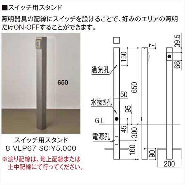 リクシル 12V 美彩 オプション DC12Vスイッチ用スタンド VLP67 SC 『ローボルトライト』 『エクステリア照明