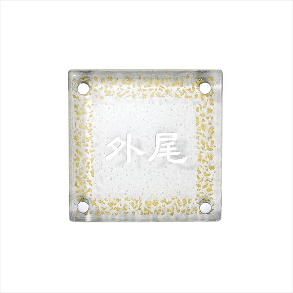 オンリーワン GLASS&GOLD FOIL SIGN HAKU 箔 NL1-N67BK 『表札 サイン 戸建』 