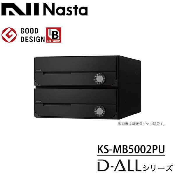 ナスタ 集合住宅用　前入前出　屋内用 KS-MB5002PU 戸数2 ※受注生産品 『NASTA キョウワ D-ALL ディーオール マンション アパート ビル 郵便ポスト 郵便受け 上開き』 ブラック(BK)