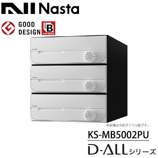 玄関先迄納品 ポスト 郵便受け D-ALL 集合住宅用ポスト KS-MB3202PU-3LK 可変ダイヤル錠 前入れ前出し 3戸用 キョーワナスタ  壁付けポスト ディーオール 防滴タイプ