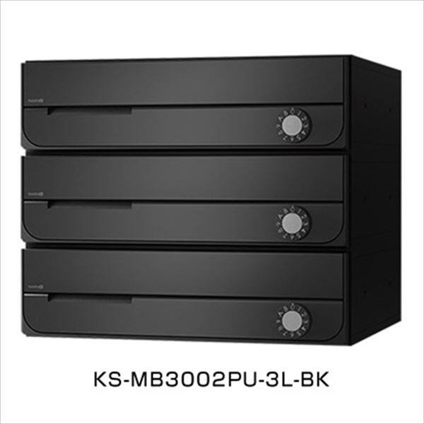 ナスタ3 集合住宅用ポスト 前入前出タイプ 戸数3 KS-MB3002PU-3-BK 屋内用 ブラック